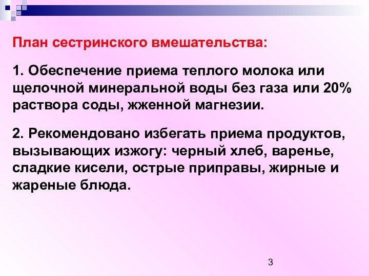 План сестринского вмешательства:1. Обеспечение приема теплого молока или щелочной минеральной воды без