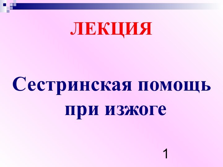 ЛЕКЦИЯ Сестринская помощь при изжоге