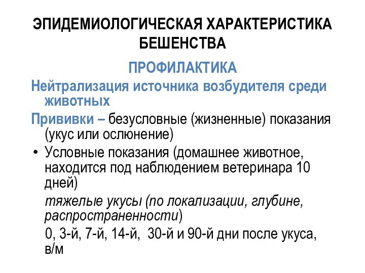 ЭПИДЕМИОЛОГИЧЕСКАЯ ХАРАКТЕРИСТИКА БЕШЕНСТВАПРОФИЛАКТИКАНейтрализация источника возбудителя среди животныхПрививки – безусловные (жизненные) показания (укус