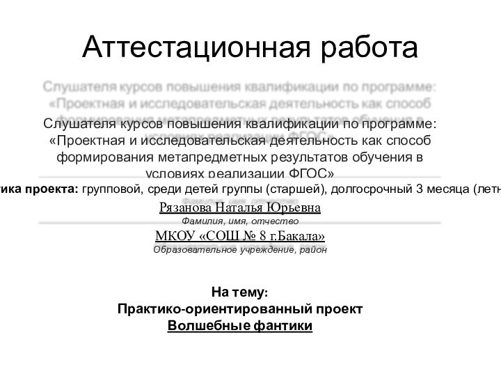 Аттестационная работаНа тему:Практико-ориентированный проектВолшебные фантикиХарактеристика проекта: групповой, среди детей группы (старшей), долгосрочный 3 месяца (летний период).