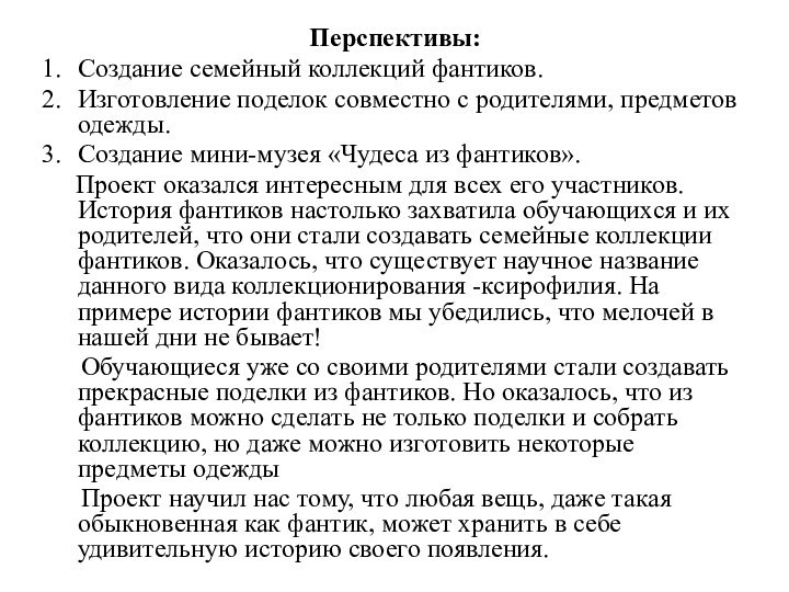 Перспективы:Создание семейный коллекций фантиков.Изготовление поделок совместно с родителями, предметов одежды.Создание мини-музея «Чудеса