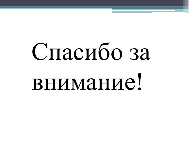 Спасибо за внимание!