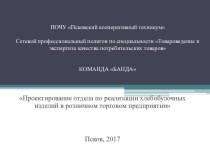 Выкладка хлеба и хлебобулочных изделий в магазинах