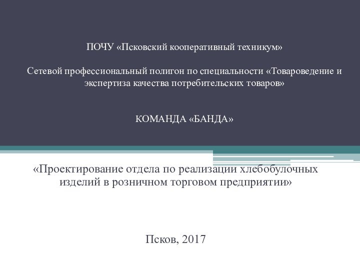 ПОЧУ «Псковский кооперативный техникум»   Сетевой профессиональный полигон по специальности «Товароведение