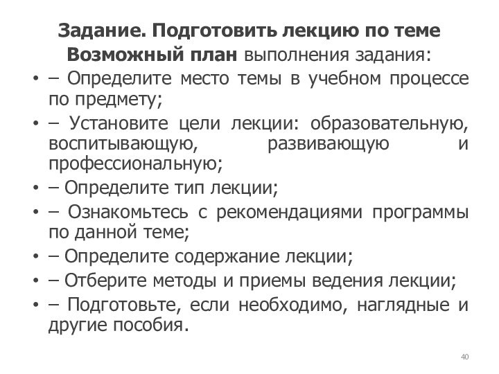 Задание. Подготовить лекцию по темеВозможный план выполнения задания:– Определите место темы в учебном