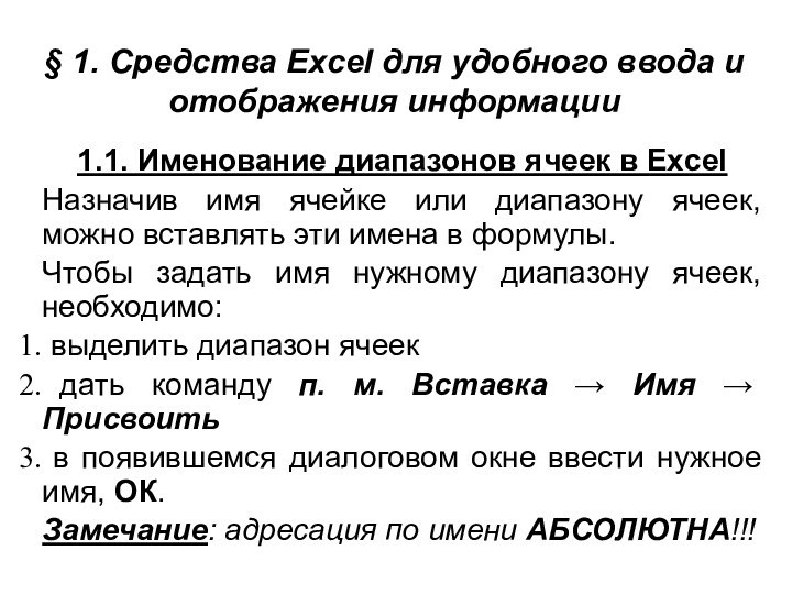 § 1. Средства Excel для удобного ввода и отображения информации1.1. Именование диапазонов