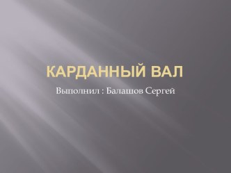 Карданный вал