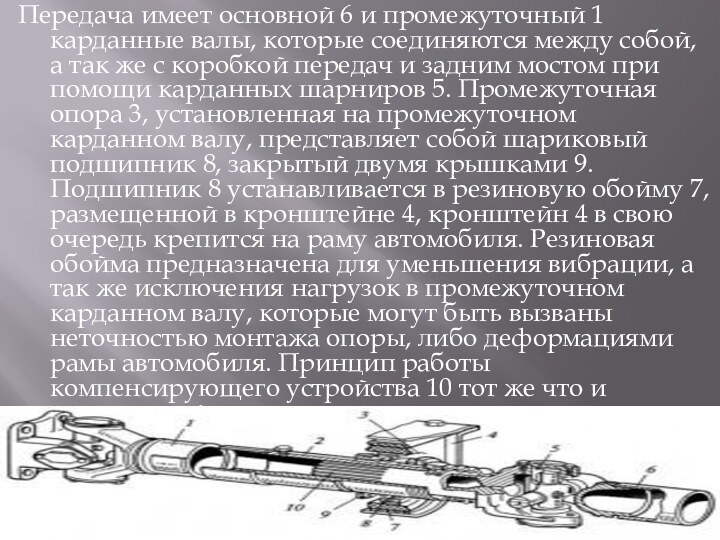 Передача имеет основной 6 и промежуточный 1 карданные валы, которые соединяются между