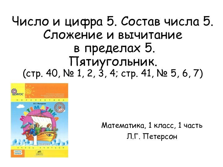 Число и цифра 5. Состав числа 5. Сложение и вычитание  в