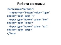 Работа с окнами. Tiger.html