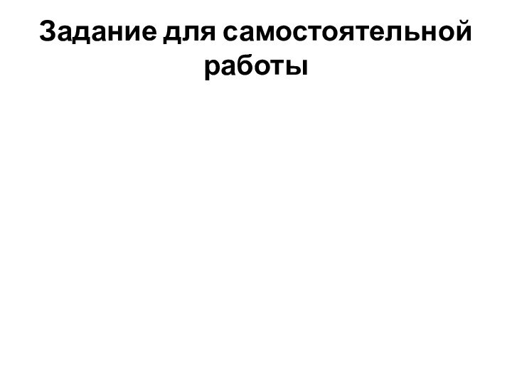 Задание для самостоятельной работы