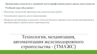 Технология, механизация, автоматизация железнодорожного строительства. Искусственные сооружения