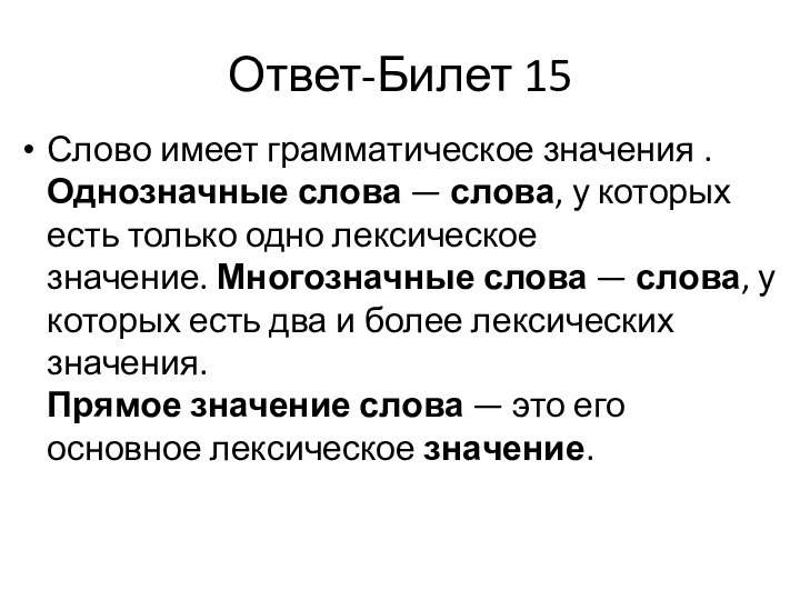 Ответ-Билет 15Слово имеет грамматическое значения . Однозначные слова — слова, у которых есть только