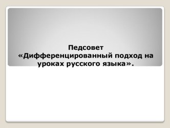 Педсовет Дифференцированный подход на уроках русского языка