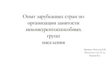 Опыт зарубежных стран по организации занятости неконкурентоспособных групп населения