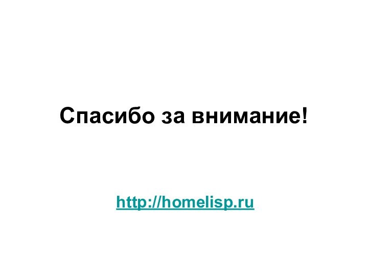 Спасибо за внимание!http://homelisp.ru