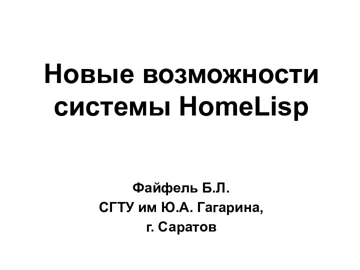 Новые возможности системы HomeLispФайфель Б.Л.СГТУ им Ю.А. Гагарина,г. Саратов