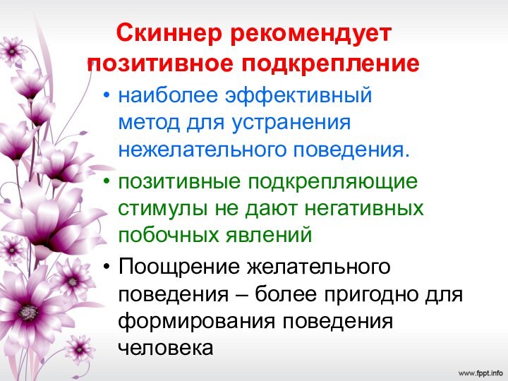 Скиннер рекомендует  позитивное подкреплениенаиболее эффективный метод для устранения нежелательного поведения. позитивные