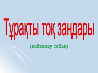 Тұрақты тоқ заңдары