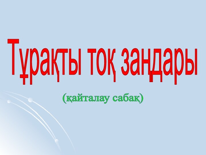 Тұрақты тоқ заңдары (қайталау сабақ)