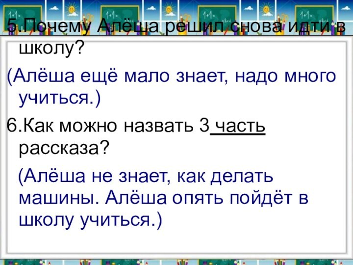 5.Почему Алёша решил снова идти в школу?(Алёша ещё мало знает, надо много