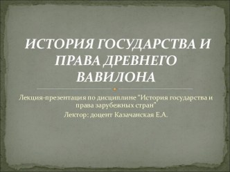 История государства и права древнего Вавилона