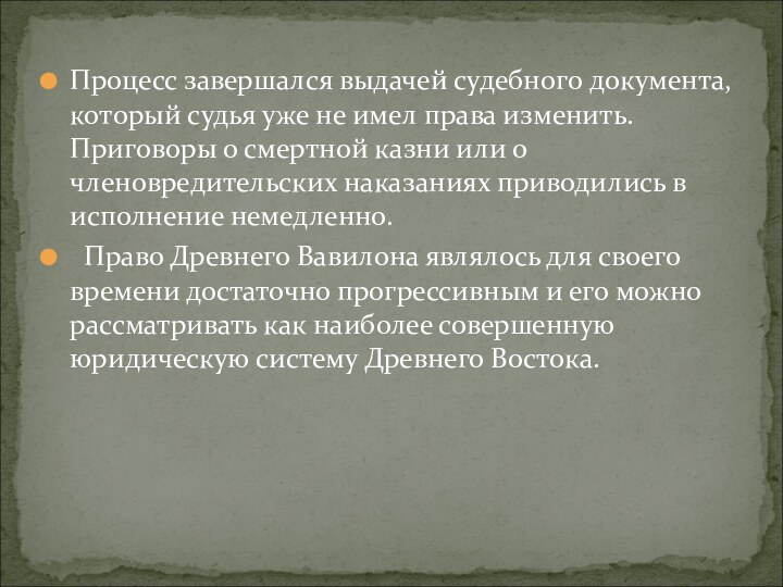 Процесс завершался выдачей судебного документа, который судья уже не имел права изменить.