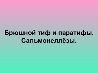 Брюшной тиф и паратифы. Сальмонеллёзы