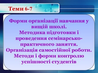 Форми організації навчання у вищій школі. Методика підготовки і проведення семінарсько-практичного заняття