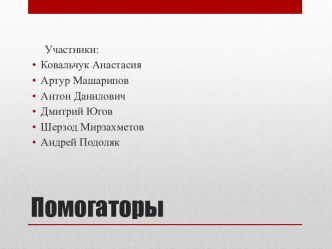 Помогаторы