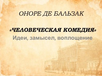 Оноре де Бальзак Человеческая комедия. Идеи, замысел, воплощение