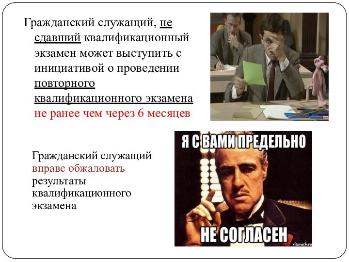 Гражданский служащий, не сдавший квалификационный экзамен может выступить с инициативой о проведении