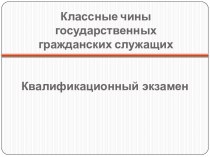 Классные чины государственных гражданских служащих