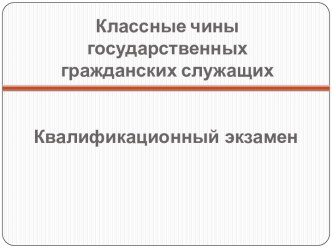 Классные чины государственных гражданских служащих