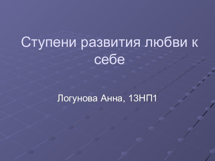 Ступени развития любви к себе Логунова Анна, 13НП1