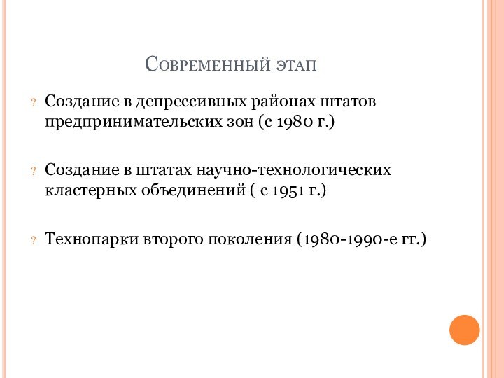 Современный этапСоздание в депрессивных районах штатов предпринимательских зон (с 1980 г.)Создание в