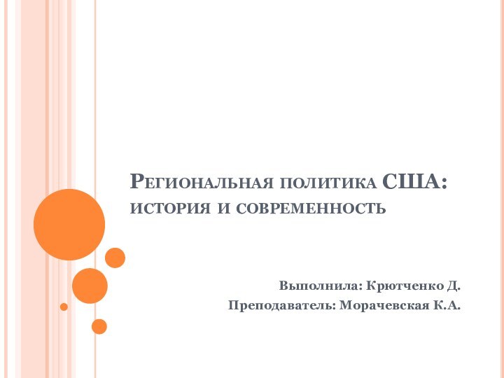 Региональная политика США: история и современностьВыполнила: Крютченко Д.Преподаватель: Морачевская К.А.