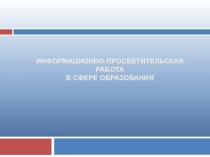 Информационно-просветительская работа в сфере образования