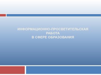 Информационно-просветительская работа в сфере образования