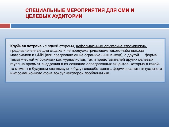 Клубная встреча - с одной стороны, неформальные дружеские «посиделки», предназначенные для отдыха