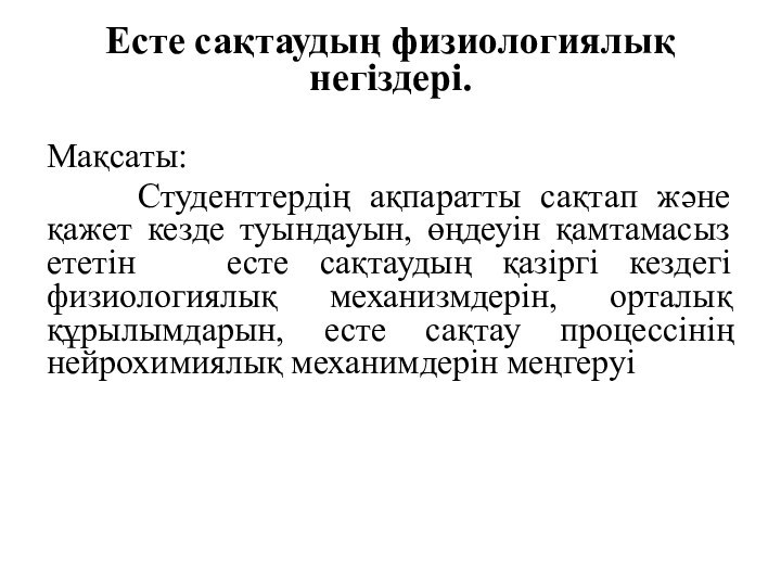 Есте сақтаудың физиологиялық негіздері.Мақсаты:   Студенттердің ақпаратты сақтап және қажет кезде