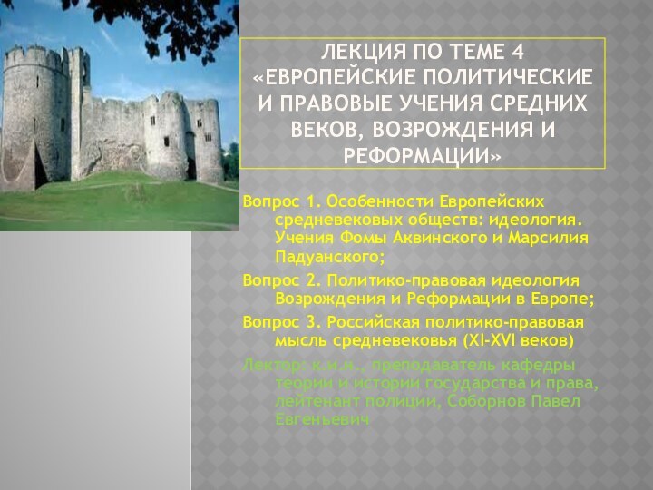 ЛЕКЦИЯ ПО ТЕМЕ 4 «ЕВРОПЕЙСКИЕ ПОЛИТИЧЕСКИЕ И ПРАВОВЫЕ УЧЕНИЯ СРЕДНИХ ВЕКОВ, ВОЗРОЖДЕНИЯ