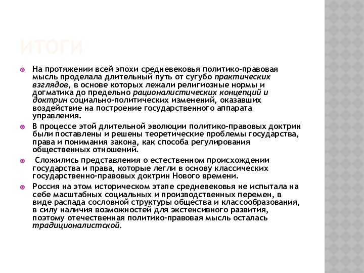 ИТОГИНа протяжении всей эпохи средневековья политико-правовая мысль проделала длительный путь от сугубо