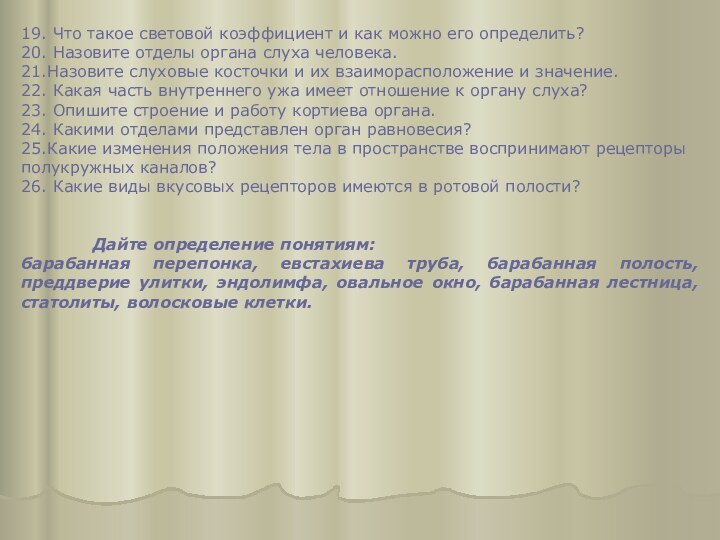 19. Что такое световой коэффициент и как можно его определить?20. Назовите отделы