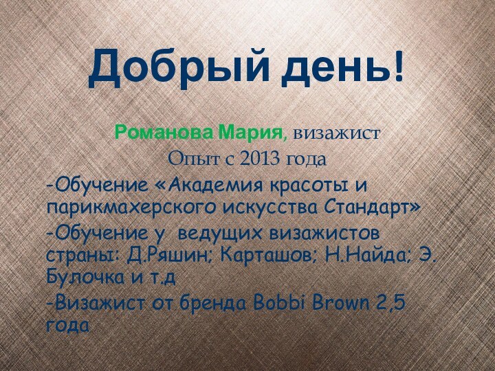 Добрый день!Романова Мария, визажист Опыт с 2013 года-Обучение «Академия красоты и парикмахерского