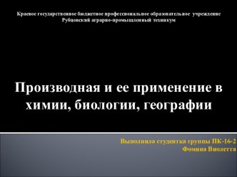 Производная и ее применение в химии, биологии, гографии