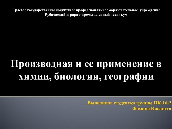 Выполнила студентка группы ПК-16-2 Фомина ВиолеттаКраевое государственное бюджетное профессиональное образовательное учреждение