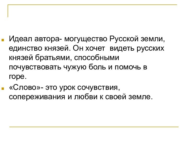 Идеал автора- могущество Русской земли, единство князей. Он хочет видеть русских князей