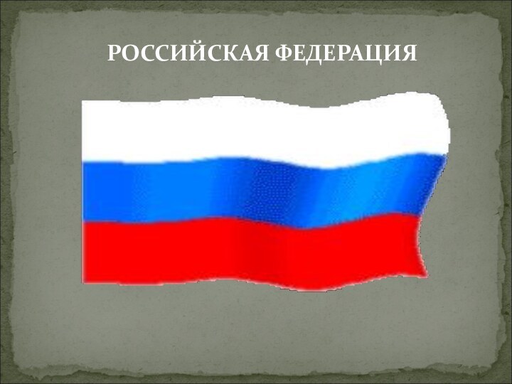 РОССИЙСКАЯ ФЕДЕРАЦИЯ