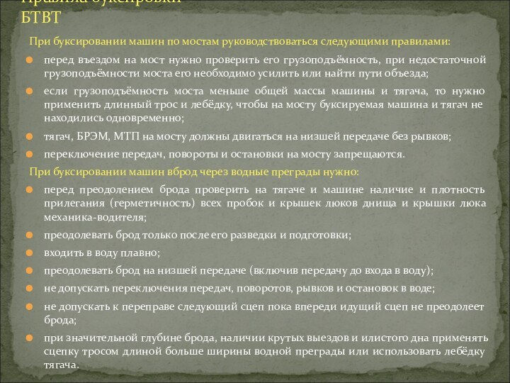 При буксировании машин по мостам руководствоваться следующими правилами:перед въездом на мост нужно